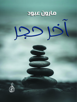 cover image of  آخر حجر